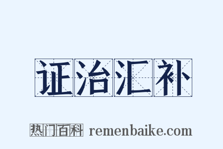 证治汇补是什么意思的图片